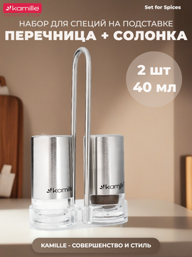 Набор для специй Kamille KM 7054 перечница и солонка на подставке
