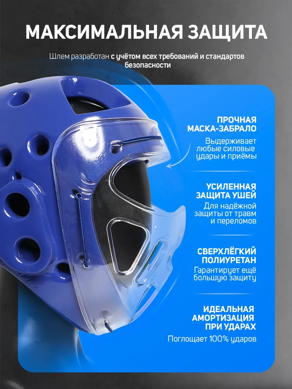 Шлем тхэквондо с забралом