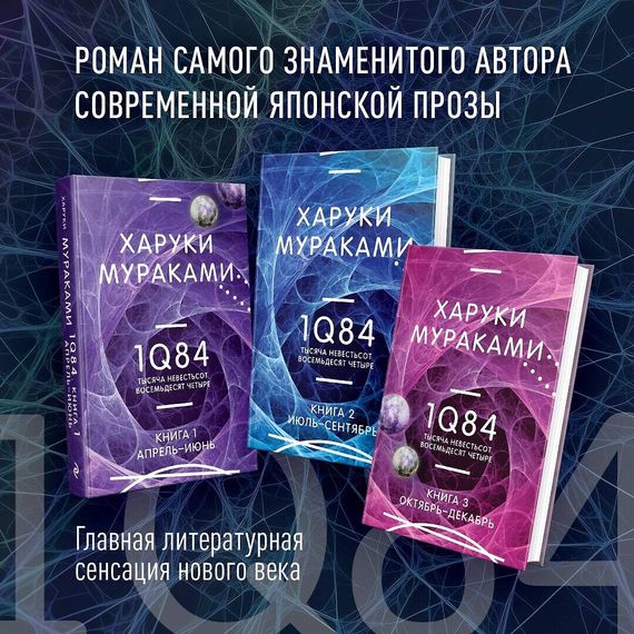 1Q84. Тысяча Невестьсот Восемьдесят Четыре. Кн. 2: Июль - сентябрь