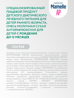 MAMELLE смесь молочная сухая АР (0-12 мес) 300г