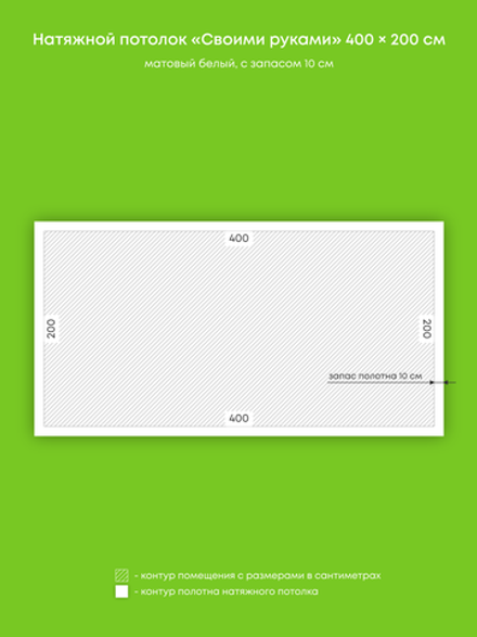 Матовый натяжной потолок 8 м2