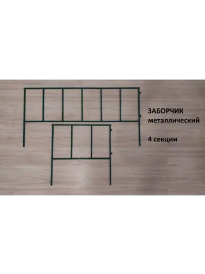 Заборчик садовый металлический 4 секции, забор, ограждение