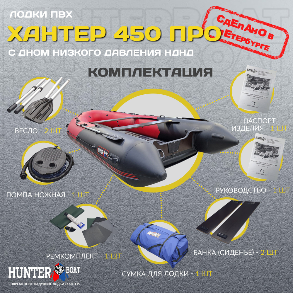 Лодка ПВХ Хантер 450 ПРО НДНД
