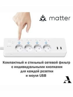 Умный сетевой фильтр Matter WP35 с защитой от замыкания