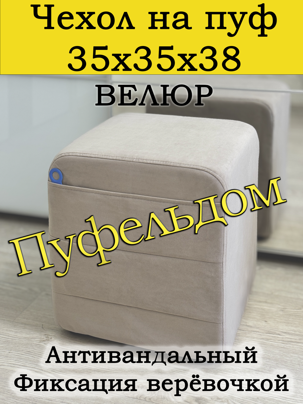 Чехол 35х35х38 на пуфик квадратный с карманом