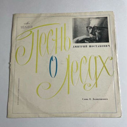 Винтажная виниловая пластинка LP Д. Шостакович , Песнь О Лесах, Оратория соч. 81 (СССР 1971)