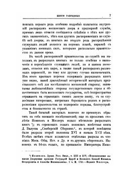 Книги разрядные в официальных их списках как материал для истории Сибири XVII века | К.Б. Газенвинкель