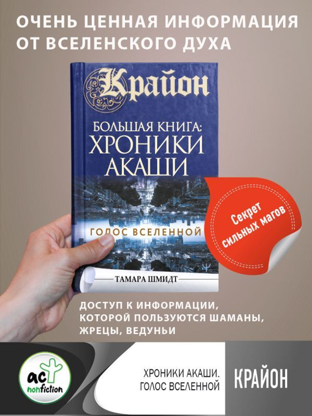 Крайон.Большая книга: Хроники Акаши. Голос Вселенной. Тамара Шмидт