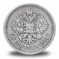50 копеек Александра III
