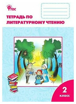 РабТетради(Вако) 2кл. Лит. чтение УМК Климановой (Школа России) (Кутявина С. В; М: Вако,22)