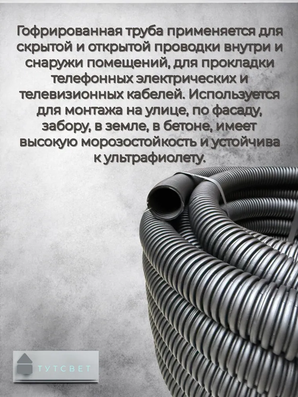 Гофра ПНД с протяжкой d50 (15м) уличная.