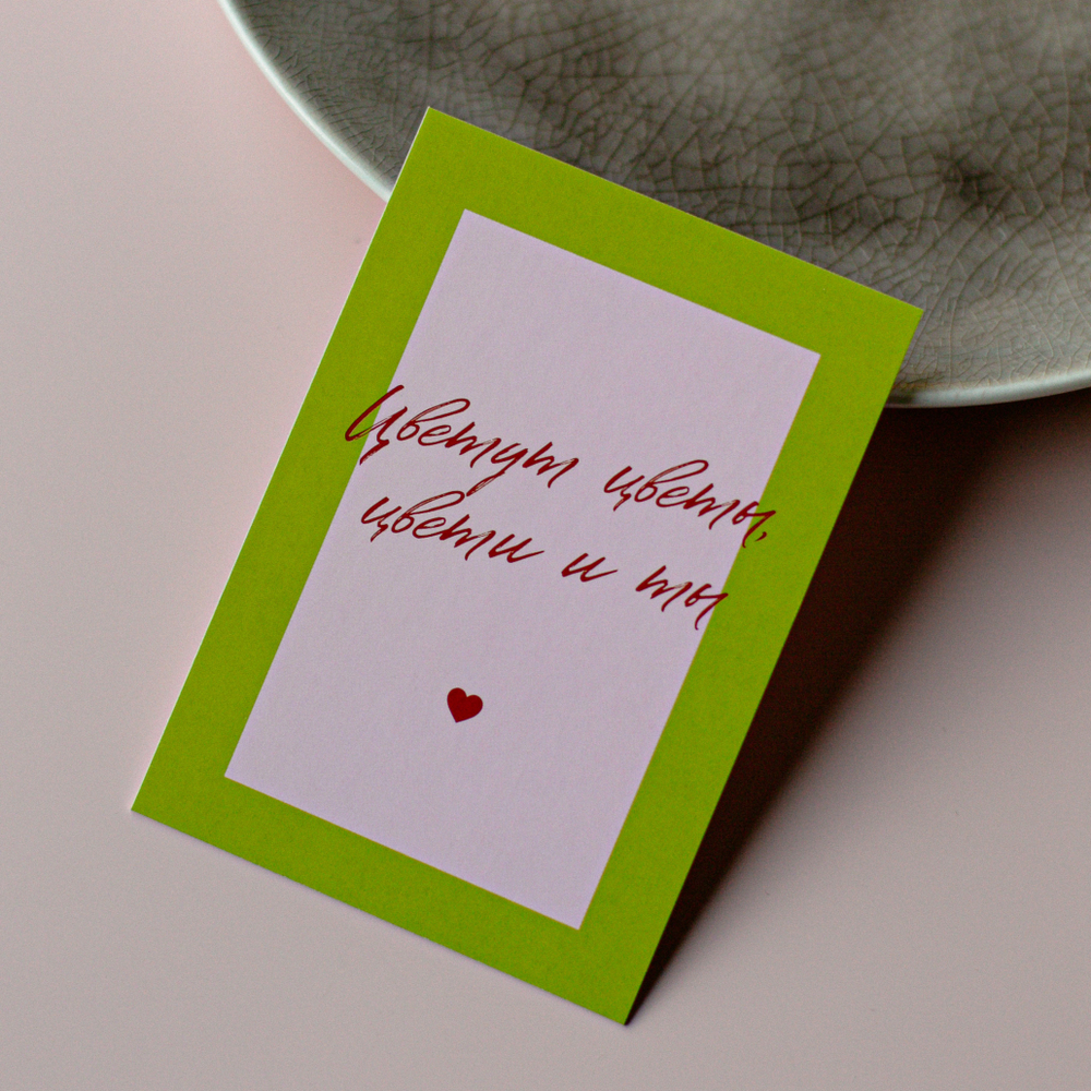 А-1082 карточка (7х10 см) Цветут цветы, цвети и ты (в упаковке 10 шт.)