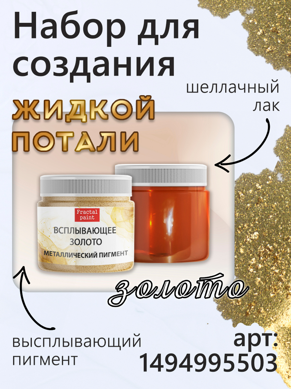 Металлический пигмент «Всплывающее золото»