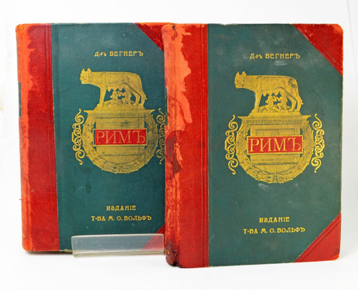 Вегнер В. Рим в 2 томах. СПб, Изд. Вольф, иллюстрированное изд. в изд.п/кож. переп-тах