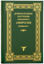 Душеполезные поучения преподобного Амвросия Оптинского