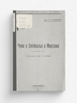 Чума в Забайкалье и Монголии | Скородумов А. М.