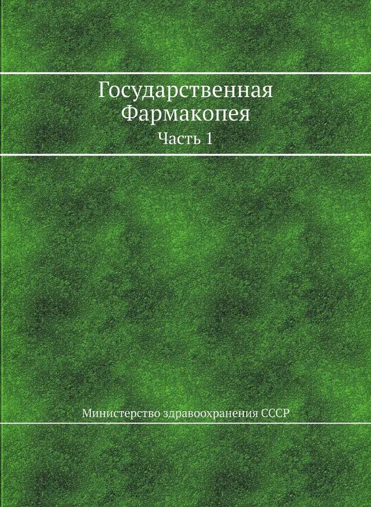 Государственная Фармакопея. 12 издание Часть 1