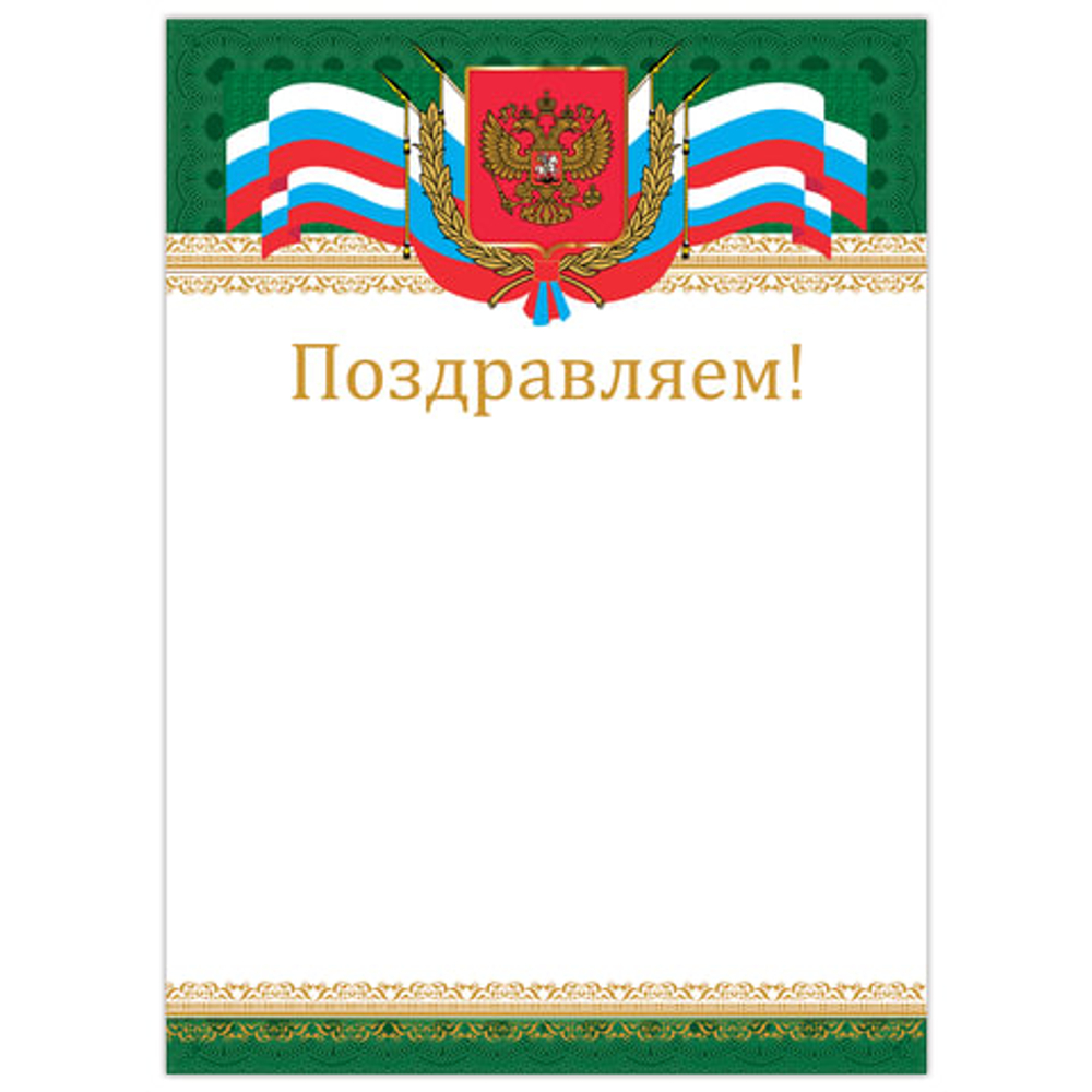 Грамота Поздравляем А4, мелованный картон, бронза, Российская, BRAUBERG, 128364 И