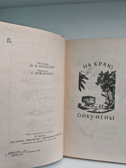 На Краю Ойкумены. Звездные Корабли