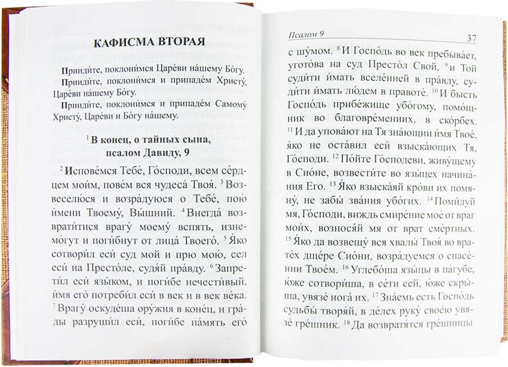 psaltir-i-molitvy-po-usopschim