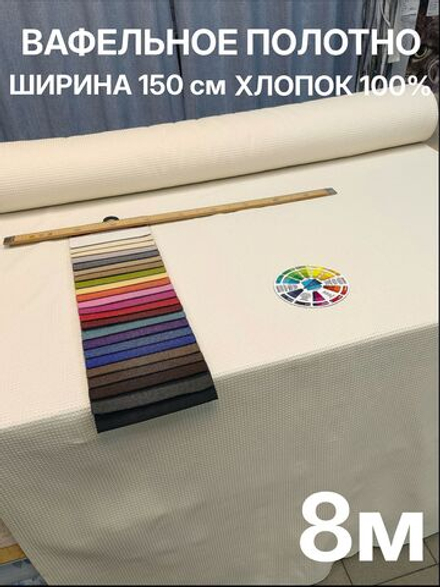 8м. Вафельное полотно Молочного цвета, шир.150 см хлопок 100%, плотность 233 г/м , отрез 150 х800 см