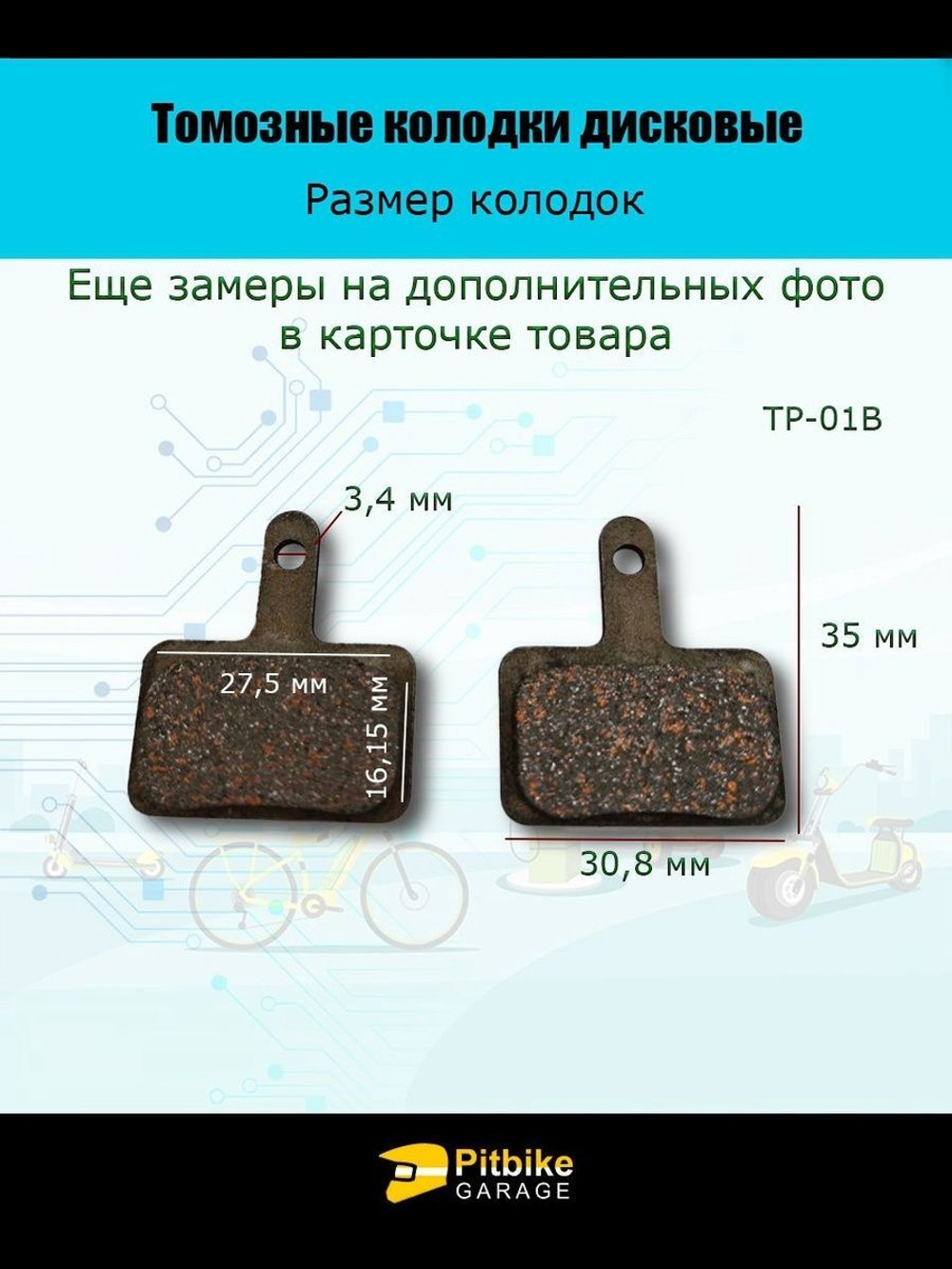 - Тормозные колодки дисковые для велосипеда и самоката