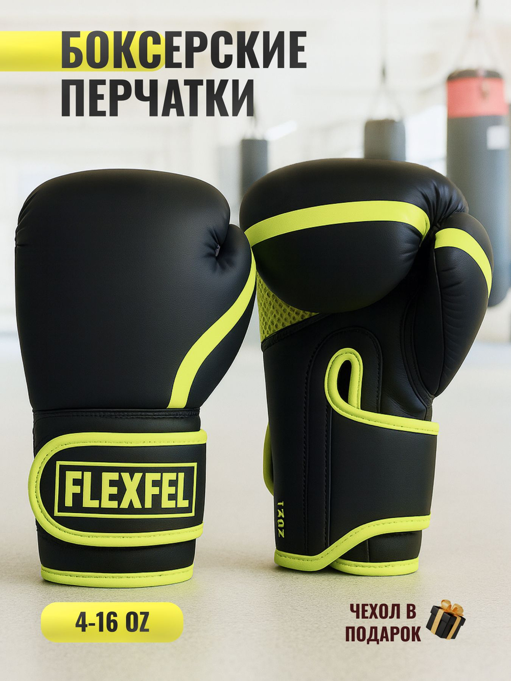 Перчатки боксерские FlexFel 4-16 унций