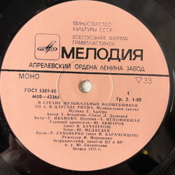 Винтажная виниловая пластинка LP Т. Вендрова В Стране Музыкальных Волшебников (Пластинка 2) (СССР 1982)