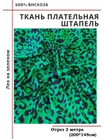 Ткань плательная Штапель вискоза