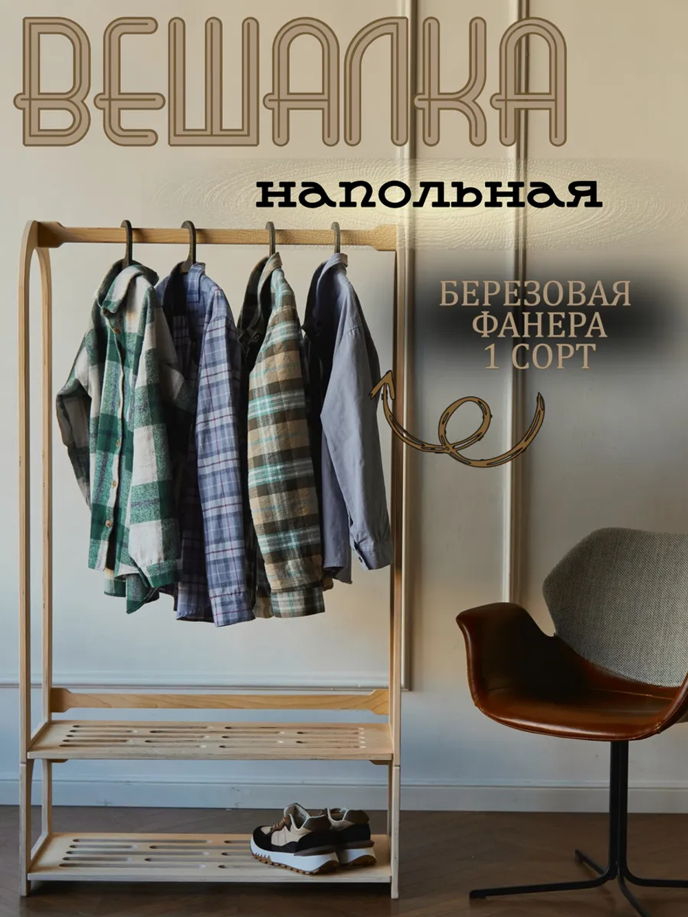 Вешалка напольная деревянная с полкой