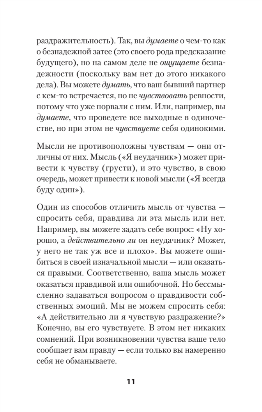 Не верь всему, что чувствуешь. Как тревога и депрессия заставляют нас поверить тому, чего нет (#экопокет)