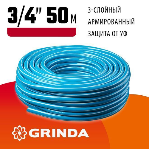 Поливочный шланг GRINDA CLASSIC 3/4 50 м 20 атм трёхслойный армированный