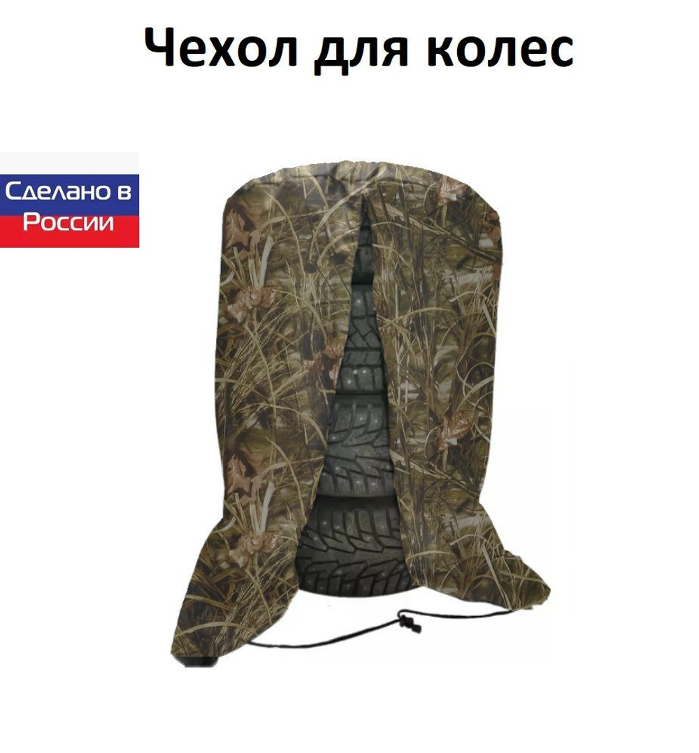 Чехол для хранения колес R 20-R 22 камыш