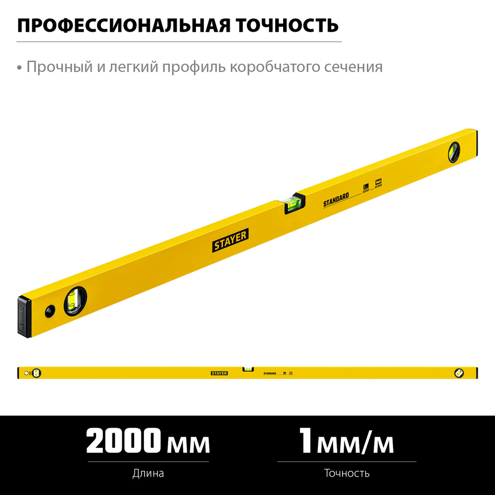 STAYER STANDARD, 2000 мм, уровень (3460-200)