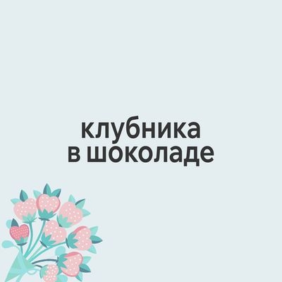 Клубника в шоколаде