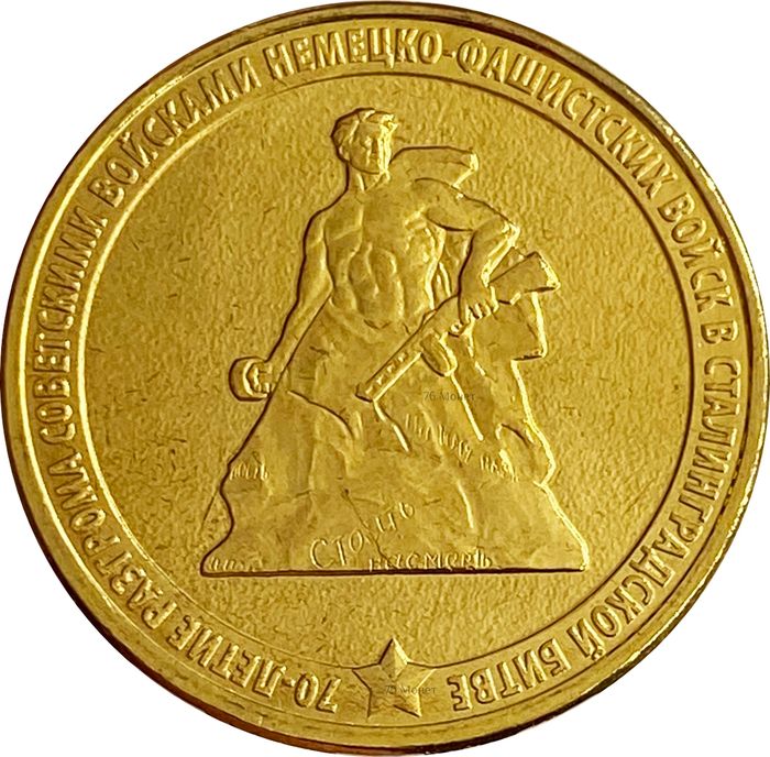 10 рублей 2013 «70-летие Сталинградской битве»