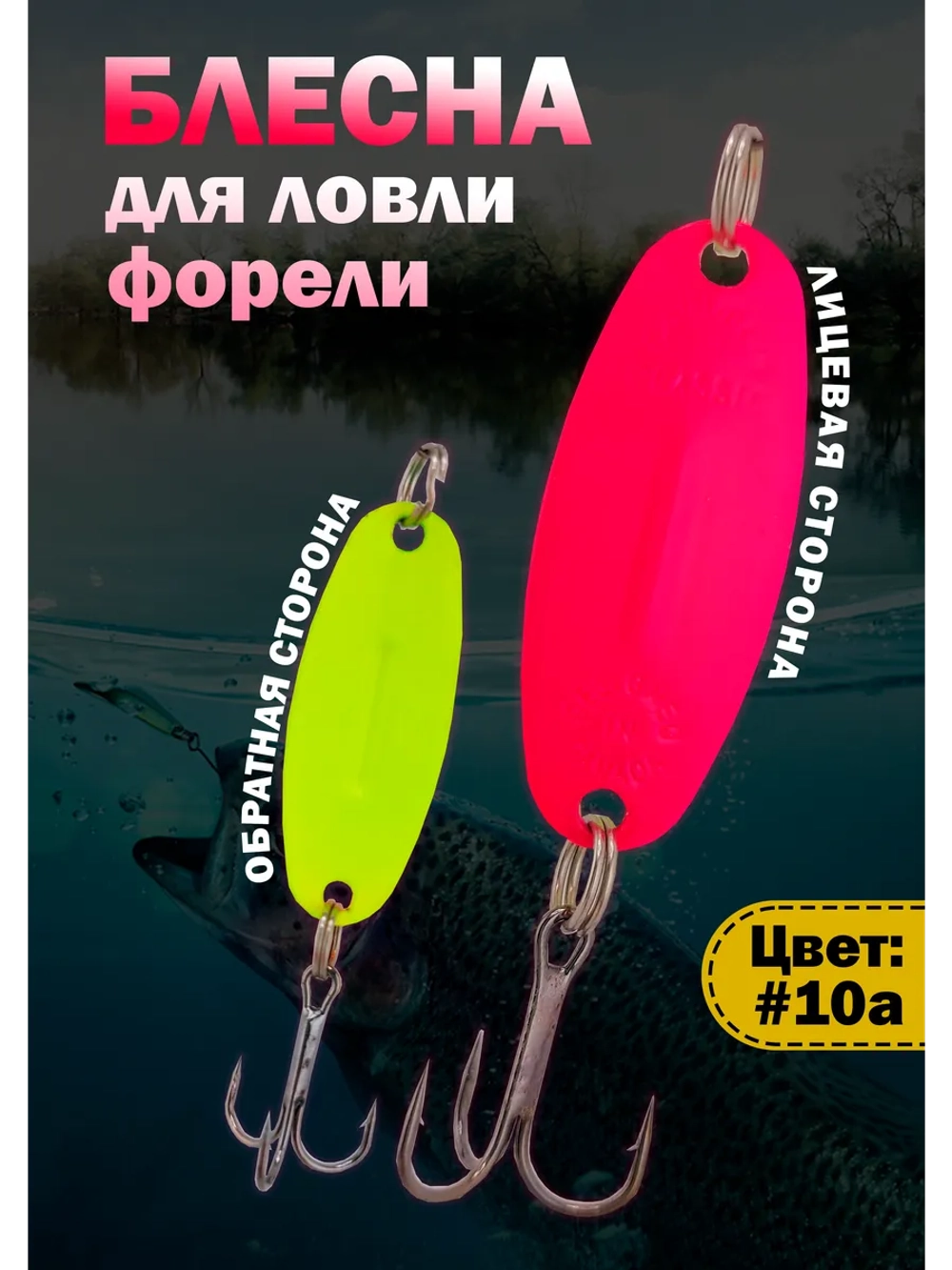 Блесна на форель зимняя колебалка Вильямс цвет #10а
