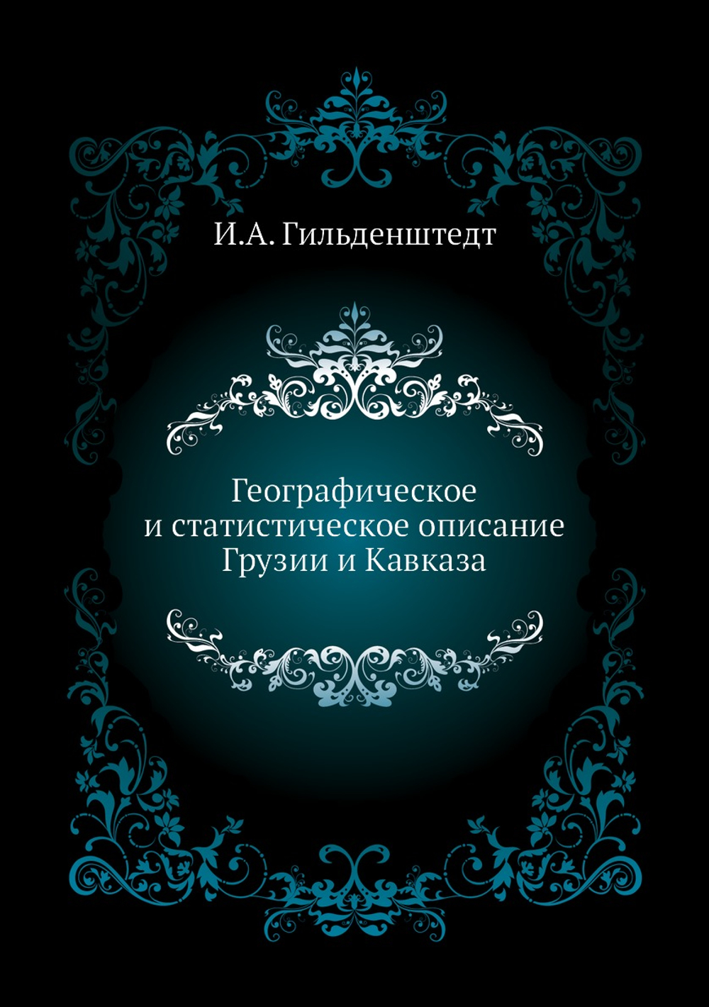 Географическое и статистическое описание Грузии и Кавказа | И.А. Гильденштедт