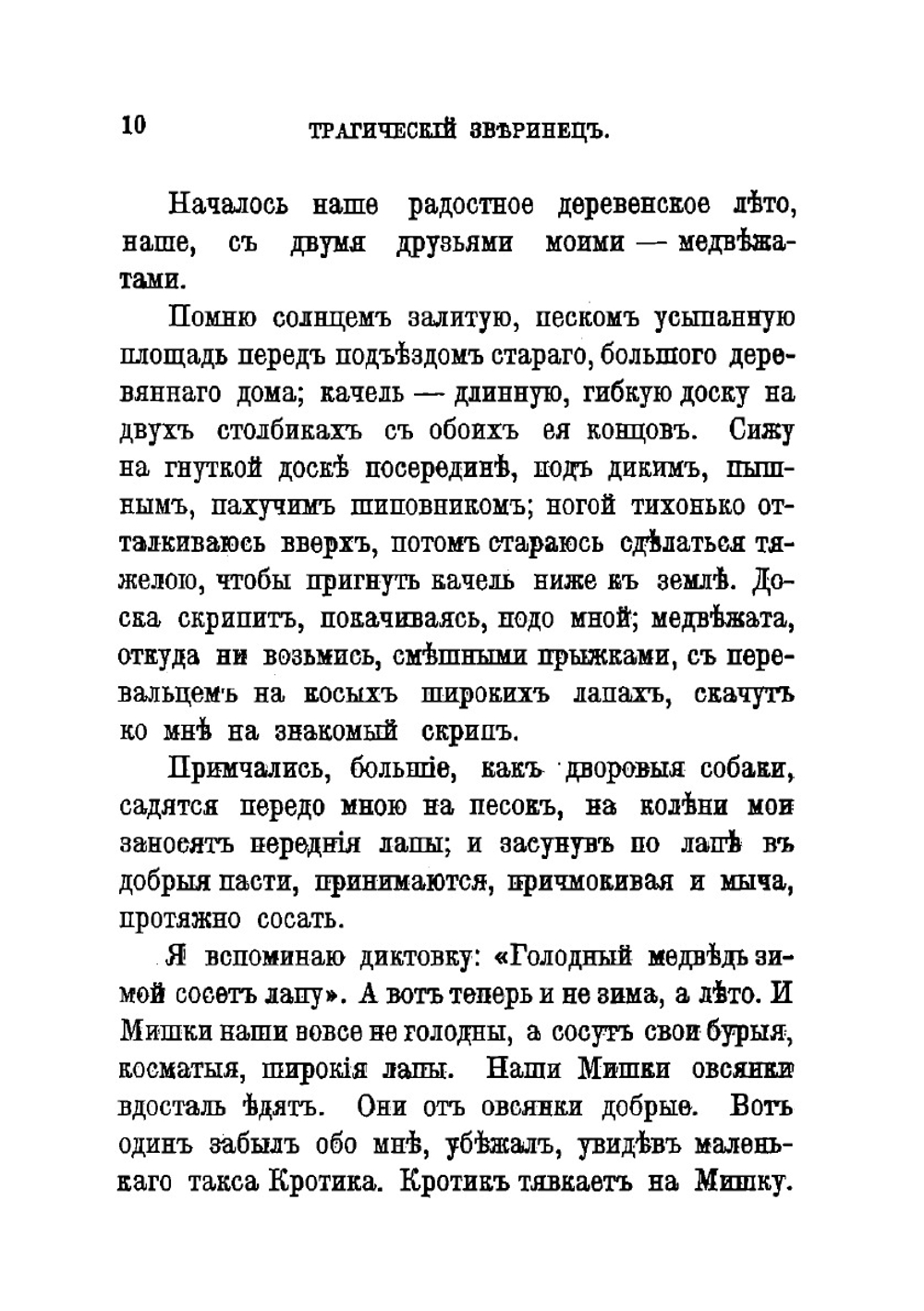 Трагический зверинец. Рассказы | Зиновьева-Аннибал Лидия Дмитриевна