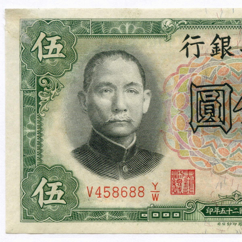 Банкнота Китай 5 юаней 1936 год V458688Y/W. XF