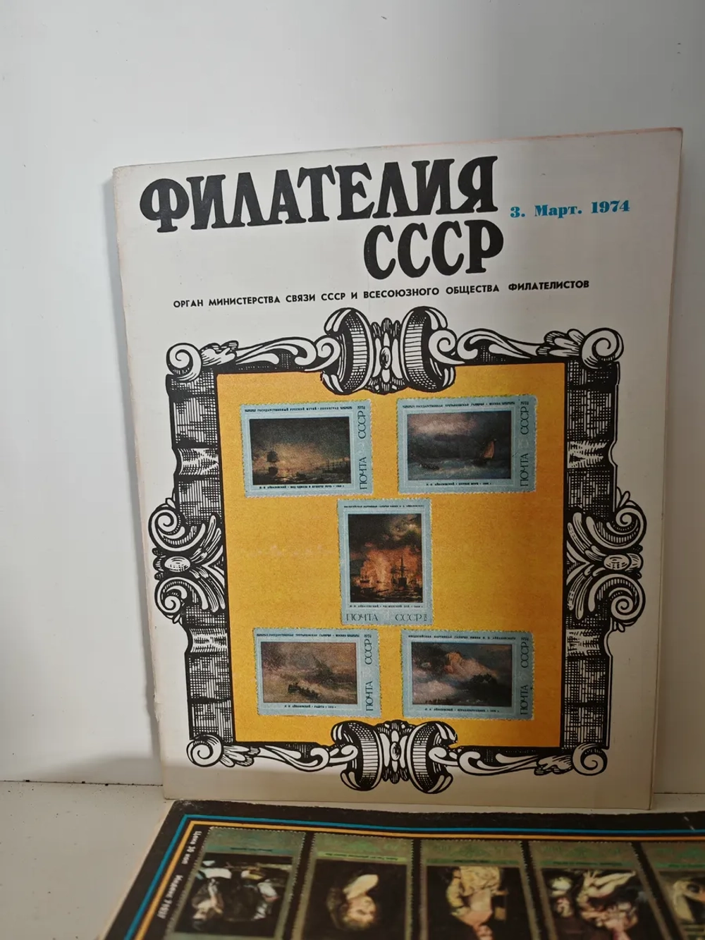 Филателия СССР, 1974 (комплект из 12 журналов)