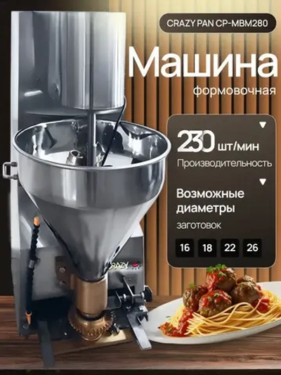 Аппарат формовочный для производства фрикаделек Crazy Pan CP-MBM280