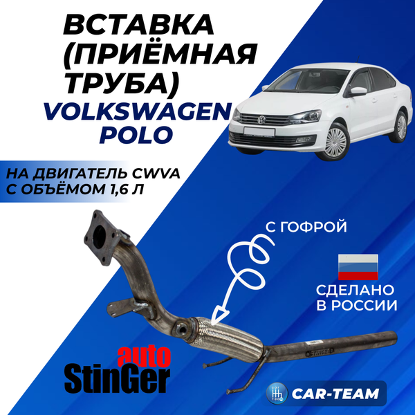 Вставка (приемная труба) вместо штатного катализатора Volkswagen Polo (с 2015-2020 г.в) "Stinger" с объемом двигателя 1.6
