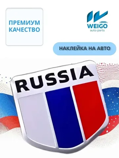 Наклейка на авто Russia