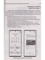 УМНЫЕ УСТРОЙСТВА, ОХРАНА, ЗАЩИТА частного дома и дачи. С QR-кодами для перехода к необходимым ресурсам. Сделай сам правильно