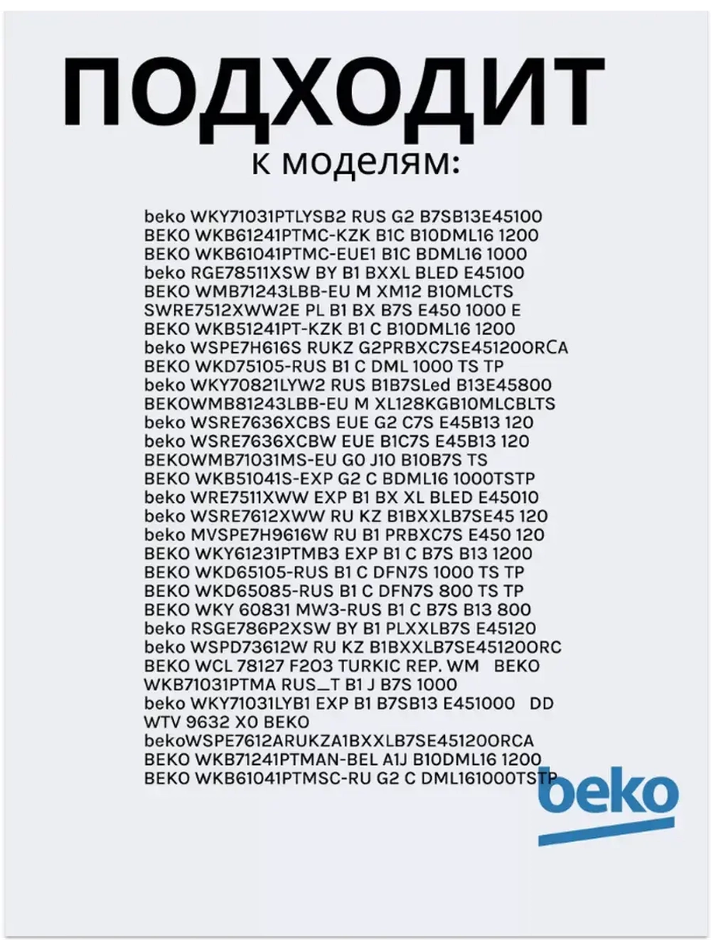 Тэн (нагревательный элемент) для стиральной машины Beko 1950Вт 245 мм 2882601600 (2882601700, 2863403000, 2863701700, 2863403100, 2850360200) Beko