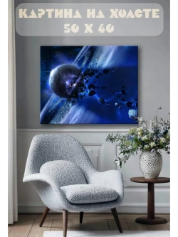 Картина на стену 40 X 50 Космос