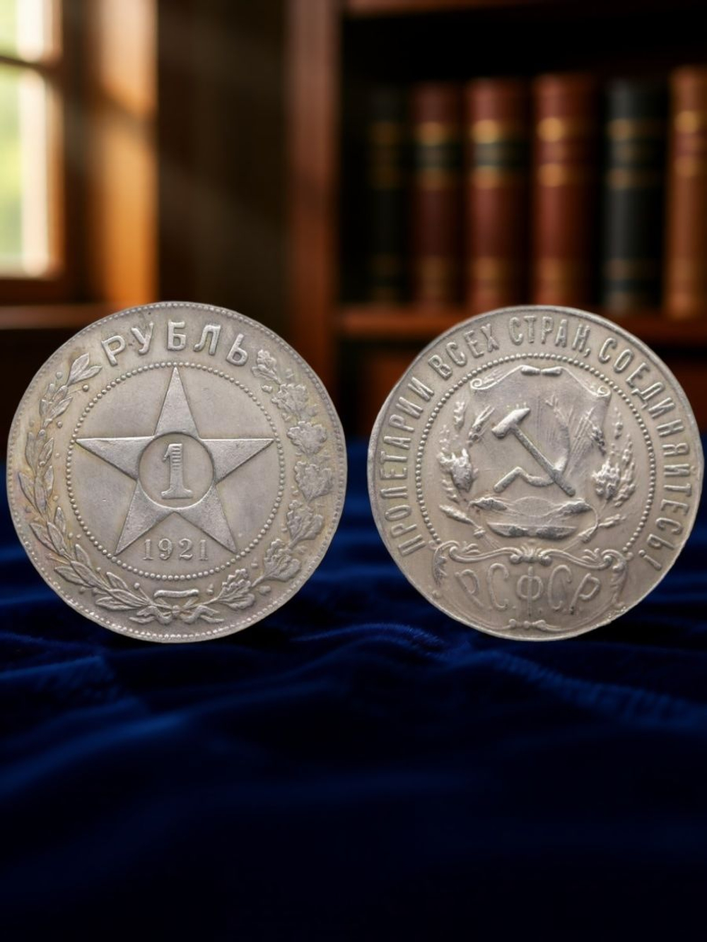 1 рубль 1921 года АГ РСФСР Звезда посеребрение Копия монеты