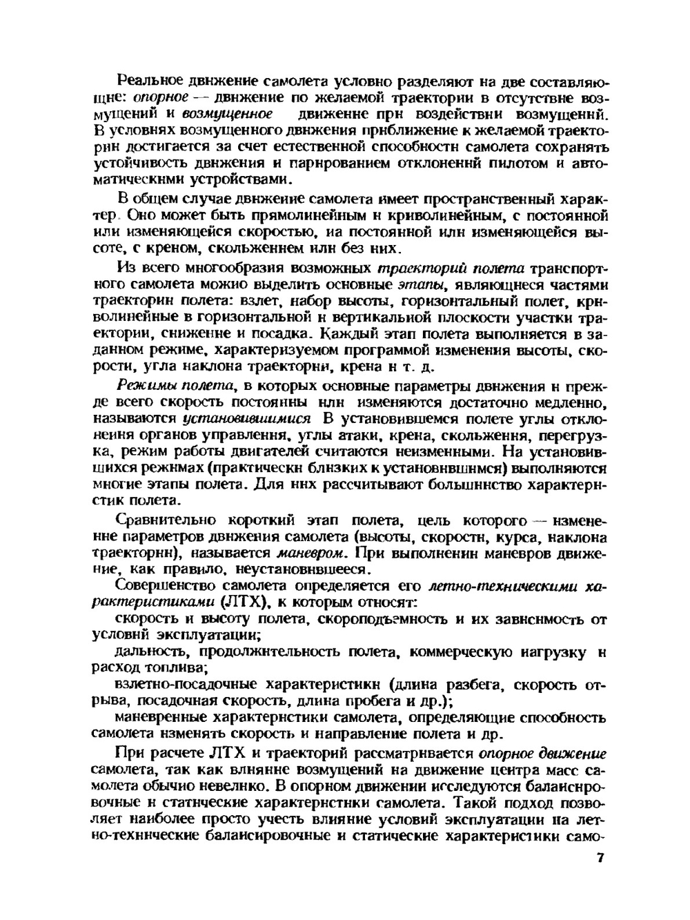 Аэродинамика и динамика полёта транспортных самолётов | Л.Ф. Николаев