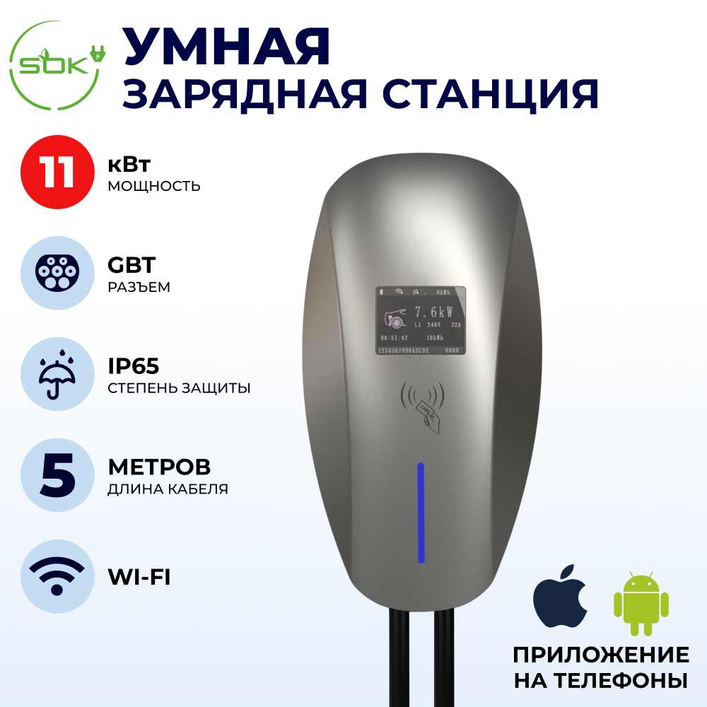 Зарядная станция для электромобиля S'OK 11кв, WIFI APP RFID, GBT
